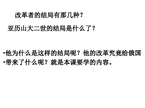 高一历史农奴制改革与俄国的近代化(新编201911)