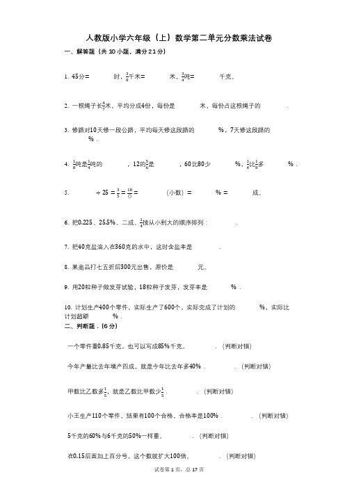 小学数学-有答案-人教版小学六年级(上)数学第二单元分数乘法试卷