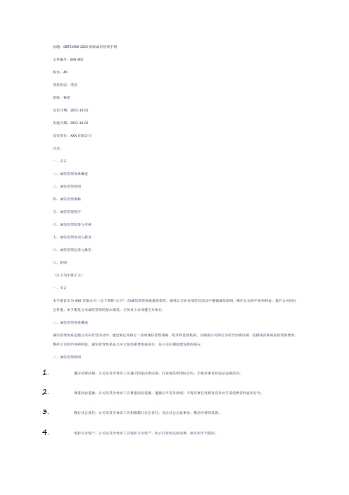 诚信管理体系2023版标准手册