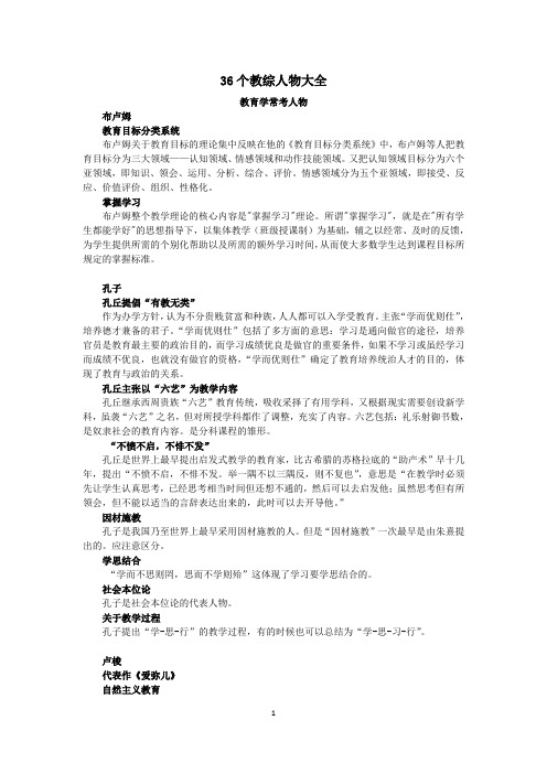 36个教育综合知识人物大全