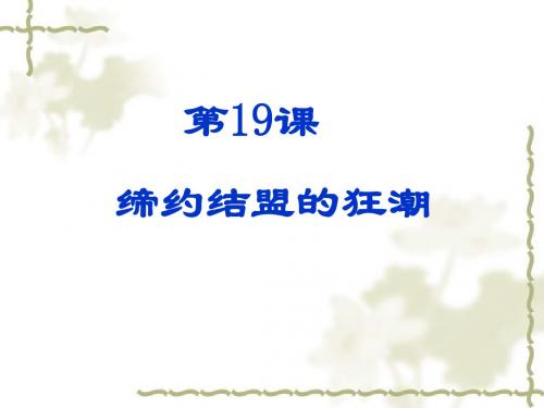 历史：第19课《缔结盟约的狂潮》课件2(北师大版九年级上)