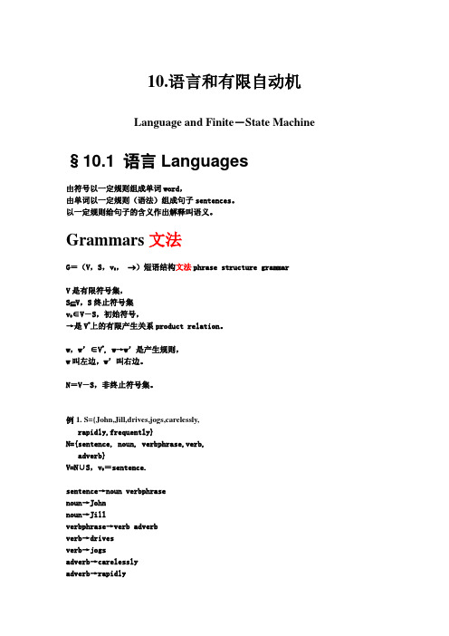 10-语言和有限状态机-离散数学讲义-海南大学(共十一讲)