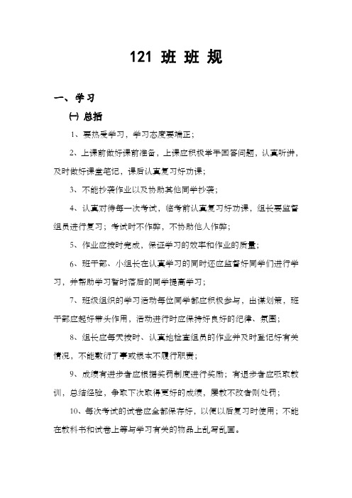 121 班 班 规