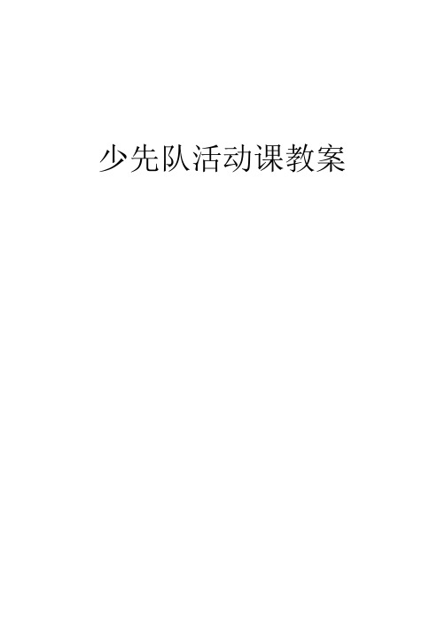 完整word版,16篇少先队活动课案例