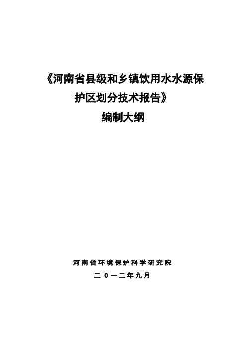 河南省县级和乡镇饮用水水源保护区划分技术报告编制大纲