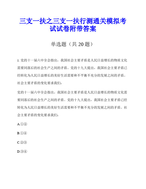 三支一扶之三支一扶行测通关模拟考试试卷附带答案