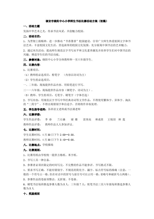 师生书法比赛活动方案