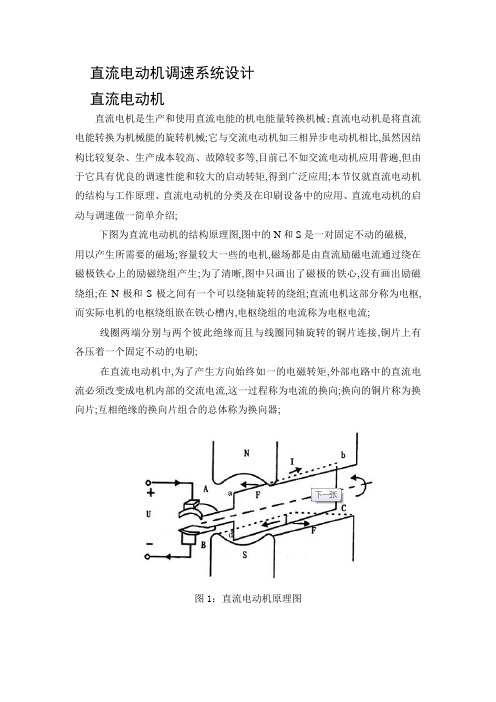 电机拖动课程设计直流电动机调速系统设计