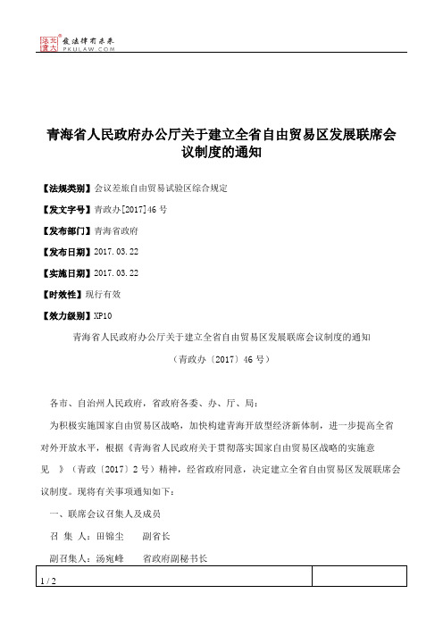 青海省人民政府办公厅关于建立全省自由贸易区发展联席会议制度的通知