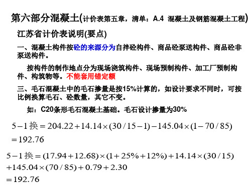 2013年造价员土建专业培训   第六部分混凝土工程