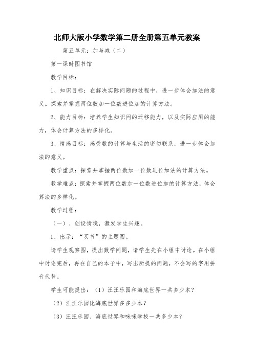 北师大版小学数学第二册全册第五单元教案_教案教学设计