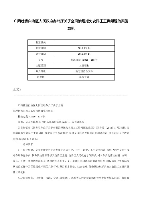 广西壮族自治区人民政府办公厅关于全面治理拖欠农民工工资问题的实施意见-桂政办发〔2016〕113号