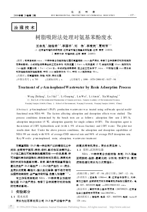 树脂吸附法处理对氨基苯酚废水_王志良