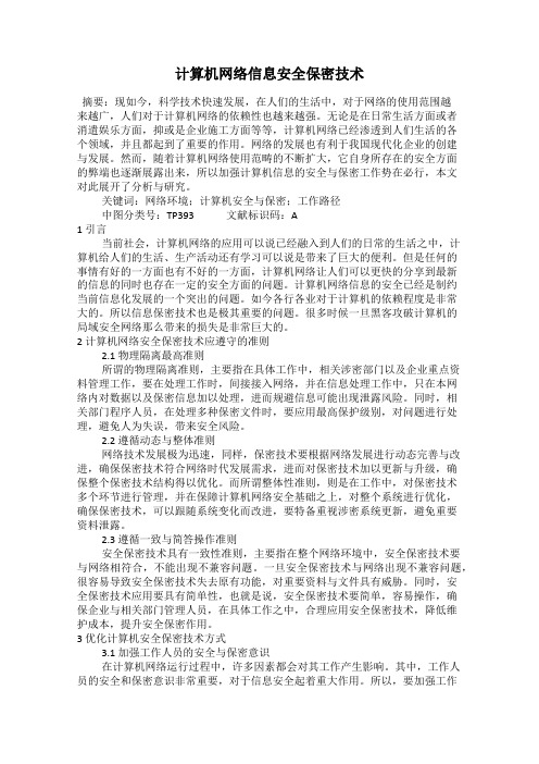计算机网络信息安全保密技术