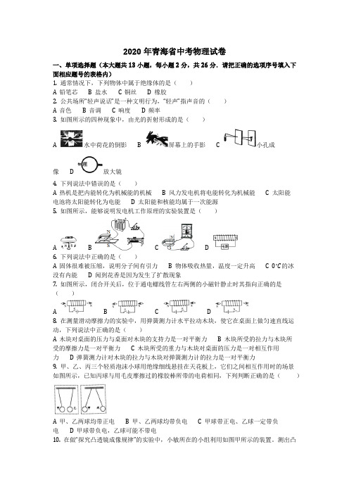 物理_2020年青海省中考物理试卷(含答案)