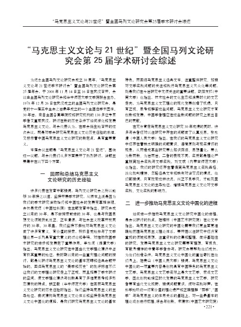 _马克思主义文论与21世纪_暨全国马列文论研究会第25届学术研讨会综述