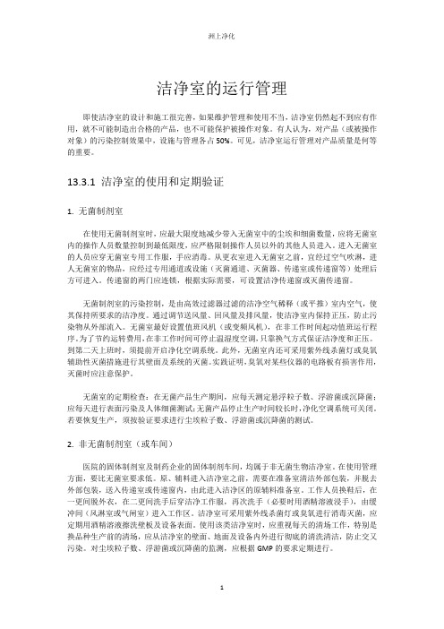 洁净室的运行管理