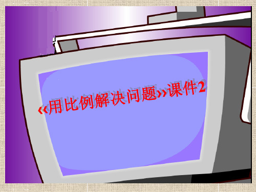 六年级下册数学课件第四单元《用比例解决问题》人教新课标(2014秋) (共19张PPT)