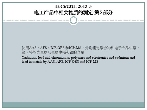 IEC62321-5：2013