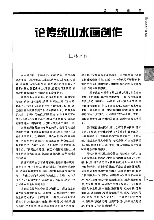 论传统山水画创作