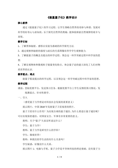 人教版物理教材选修3-5 第十七章第1节《能量量子化》名师教案