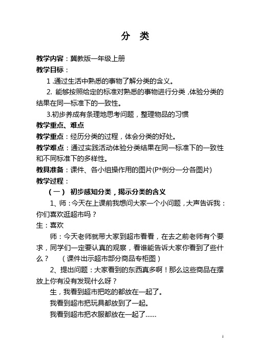 一年级上册数学教案根据给定的标准进行分类冀教版