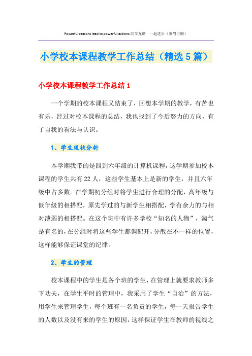 小学校本课程教学工作总结(精选5篇)