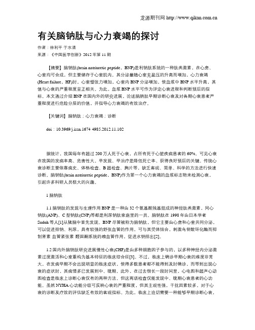 有关脑钠肽与心力衰竭的探讨