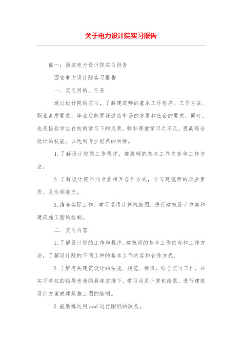 (完整版)关于电力设计院实习报告
