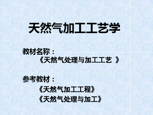 天然气加工工艺学——第八章 天然气凝液回收