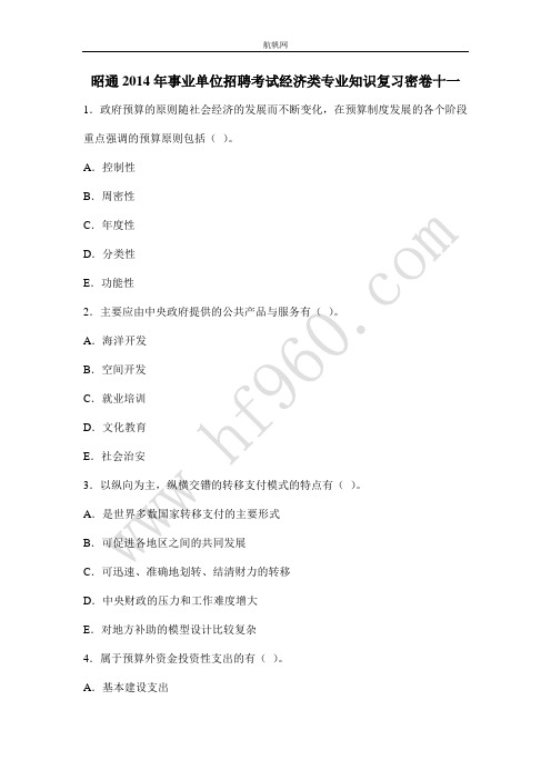 昭通2014年事业单位招聘考试经济类专业知识复习密卷十一