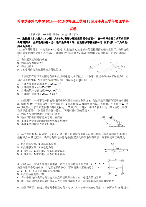 黑龙江省哈尔滨市第九中学高三物理11月月考试题