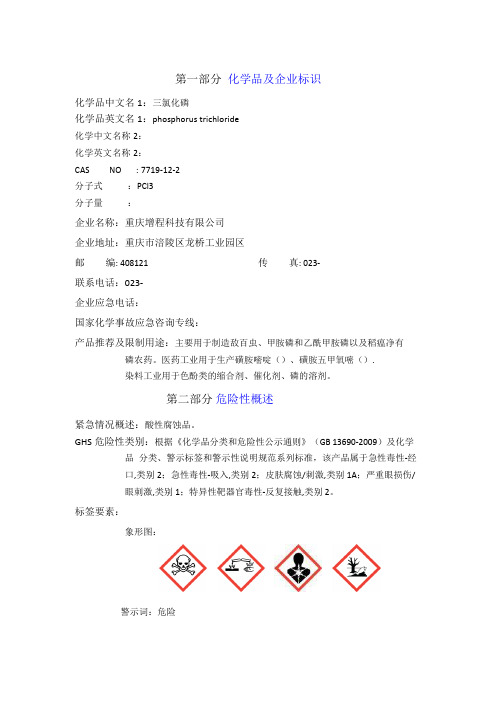 三氯化磷安全技术说明书