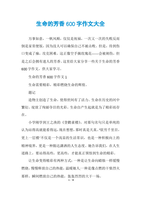 生命的芳香600字作文大全