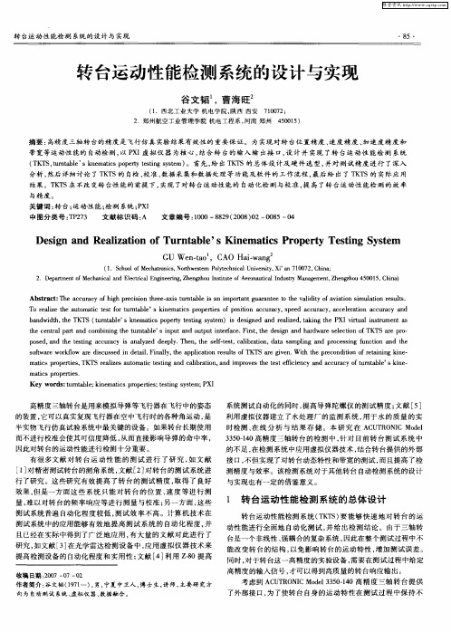 转台运动性能检测系统的设计与实现