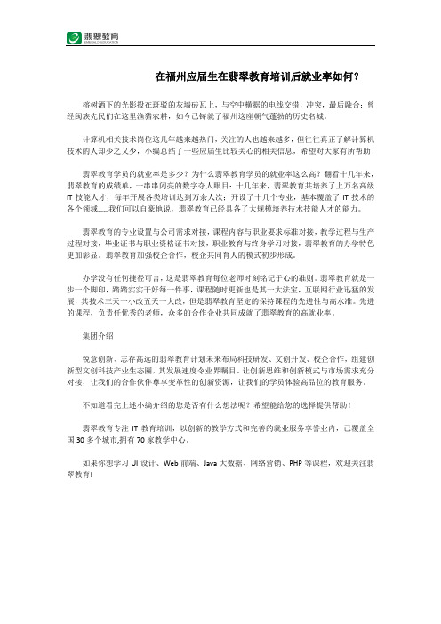 在福州应届生在翡翠教育培训后就业率如何？