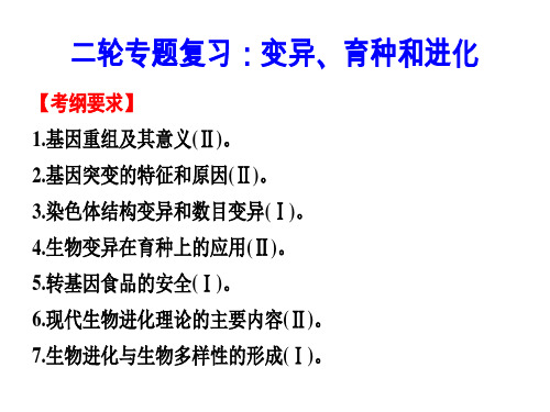 二轮专题复习;变异、育种和进化