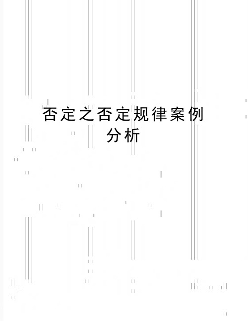 最新否定之否定规律案例分析