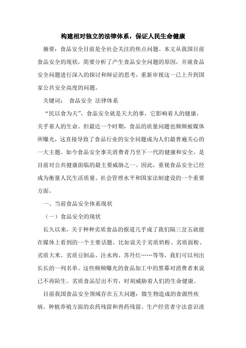构建相对独立法律体系,保证人民生命健康