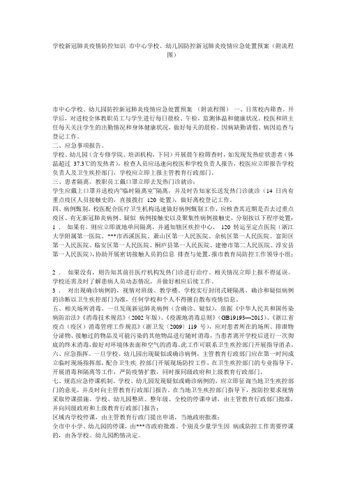 学校新冠肺炎疫情防控知识 市中心学校、幼儿园防控新冠肺炎疫情应急处置预案(附流程图)
