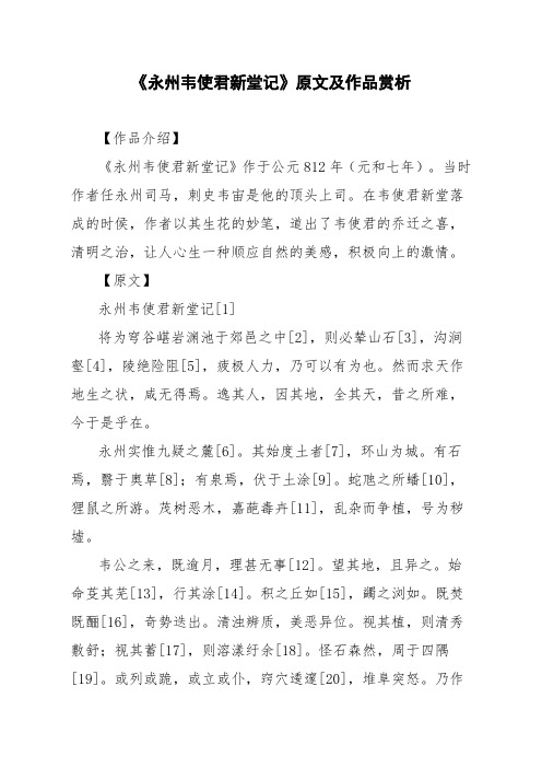 文言文《永州韦使君新堂记》原文及作品赏析