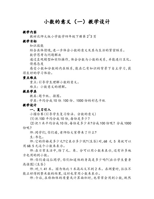 北师大版四年级数学下册《小数的意义(一)》教学设计