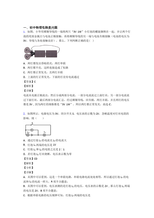 中考物理 电路类问题 培优 易错 难题练习(含答案)含答案