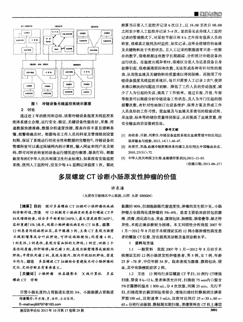多层螺旋CT诊断小肠原发性肿瘤的价值