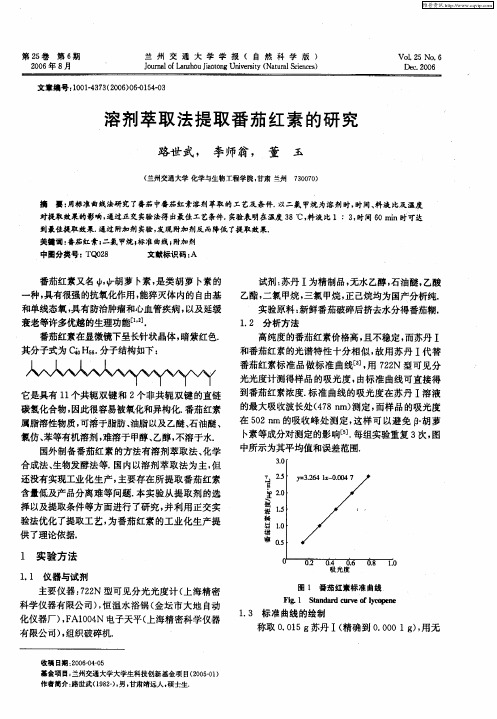 溶剂萃取法提取番茄红素的研究