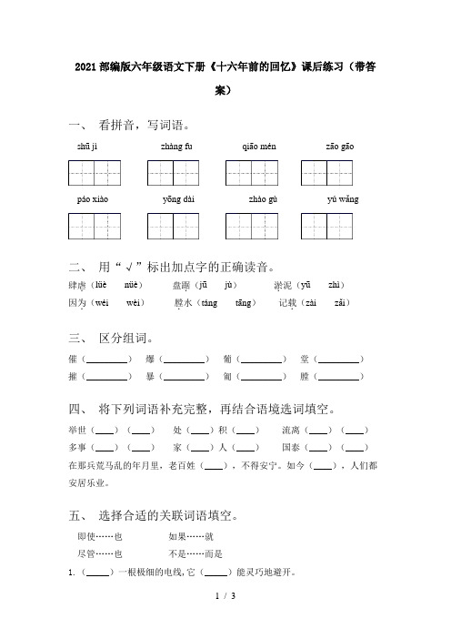 2021部编版六年级语文下册《十六年前的回忆》课后练习(带答案)