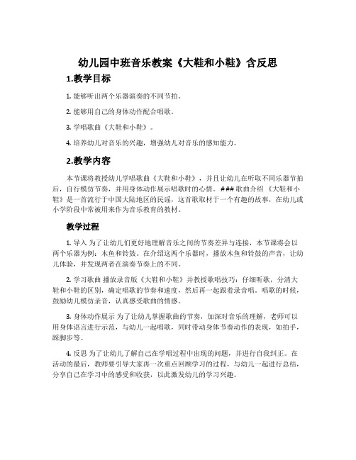 幼儿园中班音乐教案《大鞋和小鞋》含反思