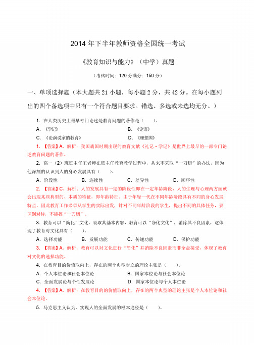 2014年下半年中学教育知识与能力真题解析