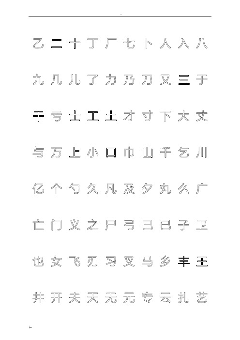 钢笔字帖楷体常用汉字2500个(米字格实笔画) (2)