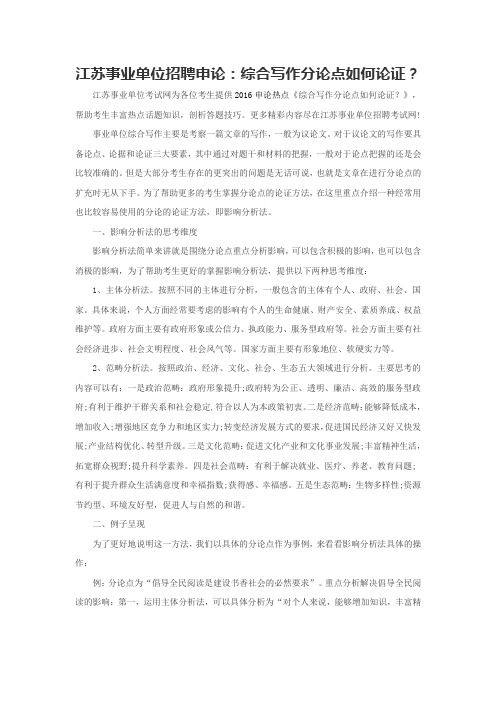 江苏事业单位招聘申论：综合写作分论点如何论证？